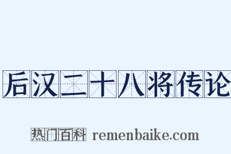 后汉二十八将传论是什么意思的图片